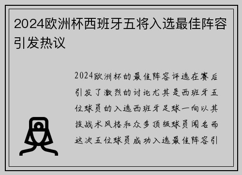 2024欧洲杯西班牙五将入选最佳阵容引发热议 2024欧洲杯西班牙五将入选最佳阵容引发热议