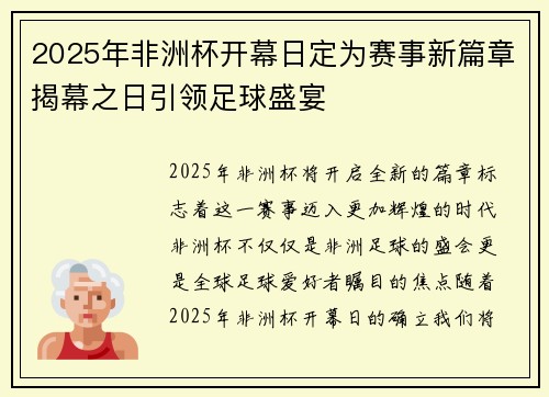 2025年非洲杯开幕日定为赛事新篇章揭幕之日引领足球盛宴 2025年非洲杯开幕日定为赛事新篇章揭幕之日引领足球盛宴
