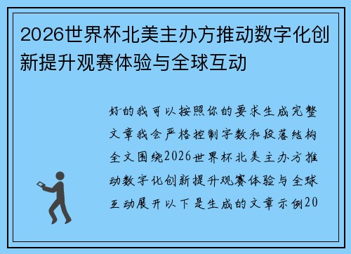 2026世界杯北美主办方推动数字化创新提升观赛体验与全球互动 2026世界杯北美主办方推动数字化创新提升观赛体验与全球互动