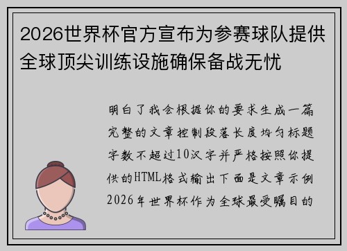 2026世界杯官方宣布为参赛球队提供全球顶尖训练设施确保备战无忧 2026世界杯官方宣布为参赛球队提供全球顶尖训练设施确保备战无忧