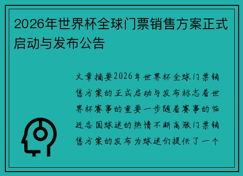 2026年世界杯全球门票销售方案正式启动与发布公告 2026年世界杯全球门票销售方案正式启动与发布公告