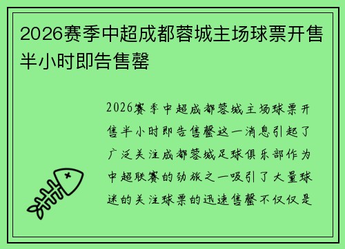 2026赛季中超成都蓉城主场球票开售半小时即告售罄 2026赛季中超成都蓉城主场球票开售半小时即告售罄
