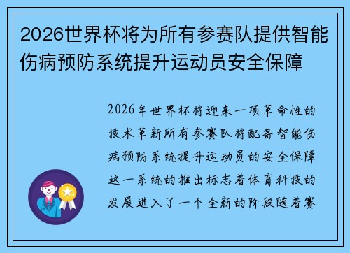 2026世界杯将为所有参赛队提供智能伤病预防系统提升运动员安全保障 2026世界杯将为所有参赛队提供智能伤病预防系统提升运动员安全保障