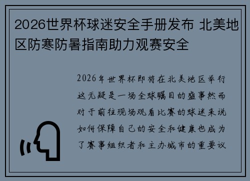 2026世界杯球迷安全手册发布 北美地区防寒防暑指南助力观赛安全 2026世界杯球迷安全手册发布 北美地区防寒防暑指南助力观赛安全