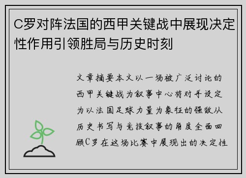 C罗对阵法国的西甲关键战中展现决定性作用引领胜局与历史时刻 C罗对阵法国的西甲关键战中展现决定性作用引领胜局与历史时刻