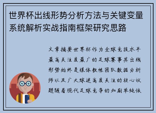 世界杯出线形势分析方法与关键变量系统解析实战指南框架研究思路 世界杯出线形势分析方法与关键变量系统解析实战指南框架研究思路