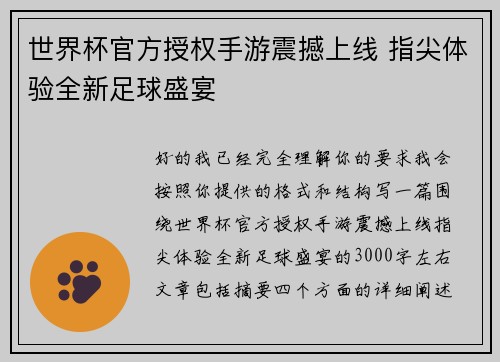 世界杯官方授权手游震撼上线 指尖体验全新足球盛宴 世界杯官方授权手游震撼上线 指尖体验全新足球盛宴