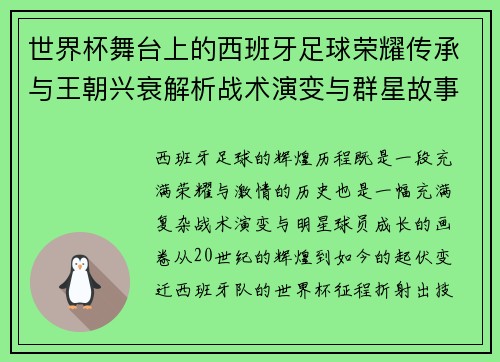 世界杯舞台上的西班牙足球荣耀传承与王朝兴衰解析战术演变与群星故事 世界杯舞台上的西班牙足球荣耀传承与王朝兴衰解析战术演变与群星故事