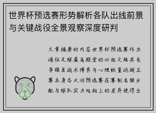 世界杯预选赛形势解析各队出线前景与关键战役全景观察深度研判