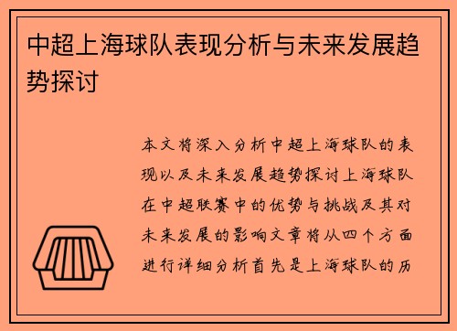 中超上海球队表现分析与未来发展趋势探讨 中超上海球队表现分析与未来发展趋势探讨