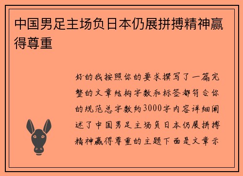 中国男足主场负日本仍展拼搏精神赢得尊重 中国男足主场负日本仍展拼搏精神赢得尊重