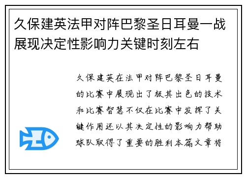 久保建英法甲对阵巴黎圣日耳曼一战展现决定性影响力关键时刻左右 久保建英法甲对阵巴黎圣日耳曼一战展现决定性影响力关键时刻左右
