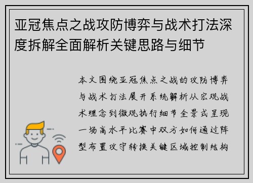 亚冠焦点之战攻防博弈与战术打法深度拆解全面解析关键思路与细节