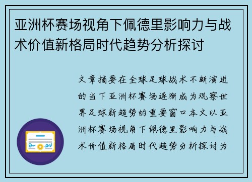 亚洲杯赛场视角下佩德里影响力与战术价值新格局时代趋势分析探讨 亚洲杯赛场视角下佩德里影响力与战术价值新格局时代趋势分析探讨
