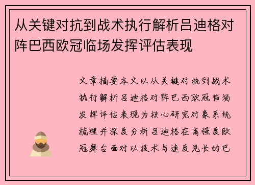 从关键对抗到战术执行解析吕迪格对阵巴西欧冠临场发挥评估表现 从关键对抗到战术执行解析吕迪格对阵巴西欧冠临场发挥评估表现