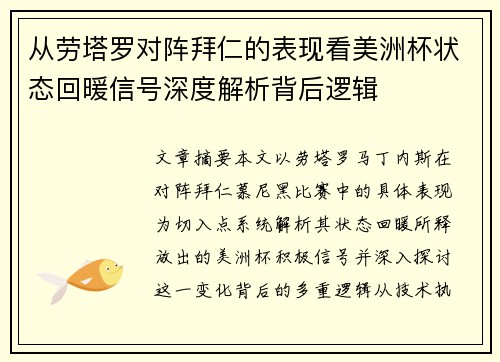 从劳塔罗对阵拜仁的表现看美洲杯状态回暖信号深度解析背后逻辑 从劳塔罗对阵拜仁的表现看美洲杯状态回暖信号深度解析背后逻辑