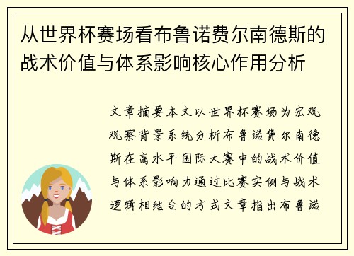 从世界杯赛场看布鲁诺费尔南德斯的战术价值与体系影响核心作用分析 从世界杯赛场看布鲁诺费尔南德斯的战术价值与体系影响核心作用分析
