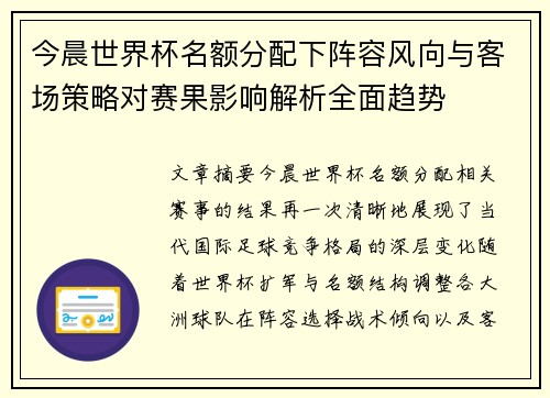 今晨世界杯名额分配下阵容风向与客场策略对赛果影响解析全面趋势 今晨世界杯名额分配下阵容风向与客场策略对赛果影响解析全面趋势