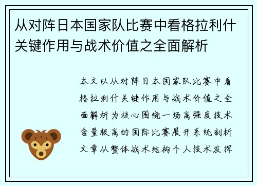 从对阵日本国家队比赛中看格拉利什关键作用与战术价值之全面解析 从对阵日本国家队比赛中看格拉利什关键作用与战术价值之全面解析