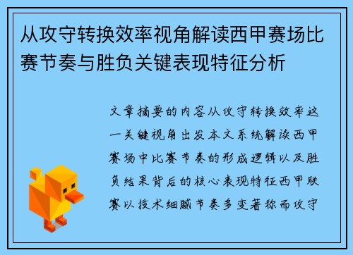 从攻守转换效率视角解读西甲赛场比赛节奏与胜负关键表现特征分析 从攻守转换效率视角解读西甲赛场比赛节奏与胜负关键表现特征分析