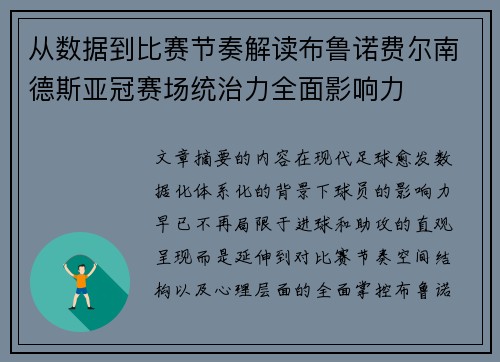 从数据到比赛节奏解读布鲁诺费尔南德斯亚冠赛场统治力全面影响力 从数据到比赛节奏解读布鲁诺费尔南德斯亚冠赛场统治力全面影响力