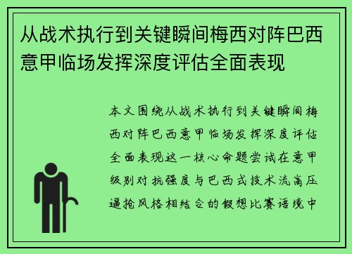 从战术执行到关键瞬间梅西对阵巴西意甲临场发挥深度评估全面表现 从战术执行到关键瞬间梅西对阵巴西意甲临场发挥深度评估全面表现