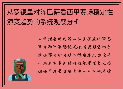 从罗德里对阵巴萨看西甲赛场稳定性演变趋势的系统观察分析