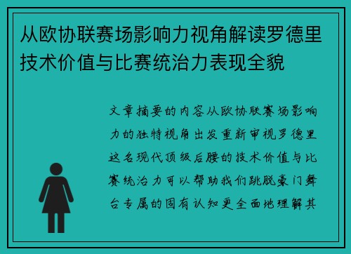 从欧协联赛场影响力视角解读罗德里技术价值与比赛统治力表现全貌 从欧协联赛场影响力视角解读罗德里技术价值与比赛统治力表现全貌
