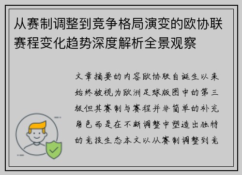 从赛制调整到竞争格局演变的欧协联赛程变化趋势深度解析全景观察 从赛制调整到竞争格局演变的欧协联赛程变化趋势深度解析全景观察