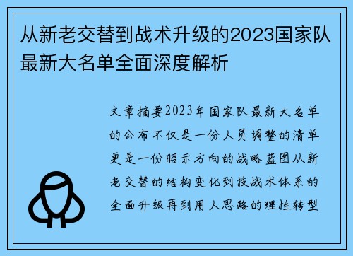 从新老交替到战术升级的2023国家队最新大名单全面深度解析 从新老交替到战术升级的2023国家队最新大名单全面深度解析
