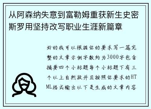 从阿森纳失意到富勒姆重获新生史密斯罗用坚持改写职业生涯新篇章 从阿森纳失意到富勒姆重获新生史密斯罗用坚持改写职业生涯新篇章