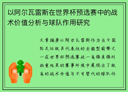 以阿尔瓦雷斯在世界杯预选赛中的战术价值分析与球队作用研究 以阿尔瓦雷斯在世界杯预选赛中的战术价值分析与球队作用研究