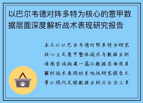 以巴尔韦德对阵多特为核心的意甲数据层面深度解析战术表现研究报告 以巴尔韦德对阵多特为核心的意甲数据层面深度解析战术表现研究报告
