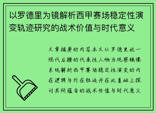 以罗德里为镜解析西甲赛场稳定性演变轨迹研究的战术价值与时代意义