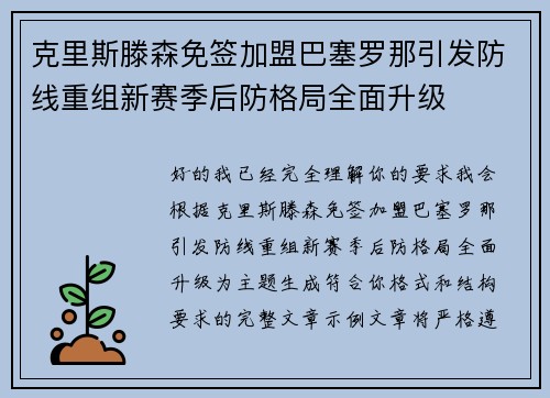 克里斯滕森免签加盟巴塞罗那引发防线重组新赛季后防格局全面升级 克里斯滕森免签加盟巴塞罗那引发防线重组新赛季后防格局全面升级