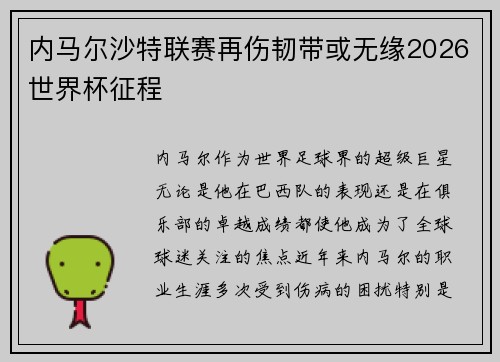 内马尔沙特联赛再伤韧带或无缘2026世界杯征程 内马尔沙特联赛再伤韧带或无缘2026世界杯征程