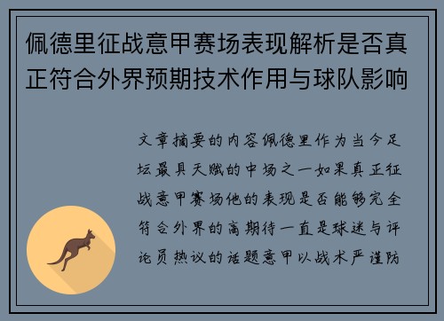 佩德里征战意甲赛场表现解析是否真正符合外界预期技术作用与球队影响