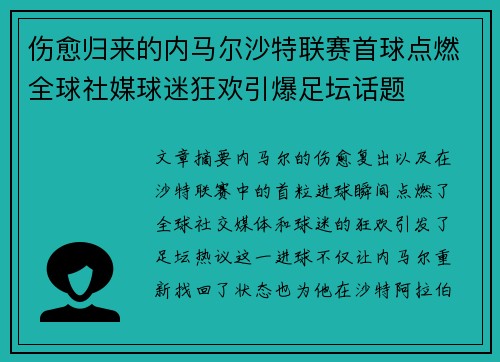 伤愈归来的内马尔沙特联赛首球点燃全球社媒球迷狂欢引爆足坛话题