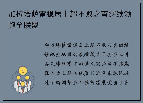 加拉塔萨雷稳居土超不败之首继续领跑全联盟