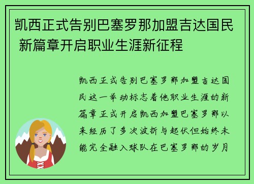 凯西正式告别巴塞罗那加盟吉达国民 新篇章开启职业生涯新征程 凯西正式告别巴塞罗那加盟吉达国民 新篇章开启职业生涯新征程