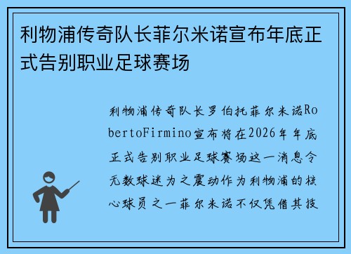 利物浦传奇队长菲尔米诺宣布年底正式告别职业足球赛场 利物浦传奇队长菲尔米诺宣布年底正式告别职业足球赛场