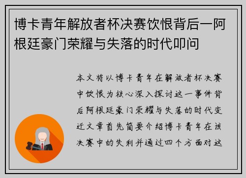 博卡青年解放者杯决赛饮恨背后一阿根廷豪门荣耀与失落的时代叩问 博卡青年解放者杯决赛饮恨背后一阿根廷豪门荣耀与失落的时代叩问