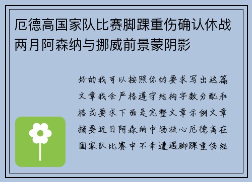 厄德高国家队比赛脚踝重伤确认休战两月阿森纳与挪威前景蒙阴影 厄德高国家队比赛脚踝重伤确认休战两月阿森纳与挪威前景蒙阴影