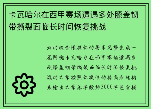 卡瓦哈尔在西甲赛场遭遇多处膝盖韧带撕裂面临长时间恢复挑战 卡瓦哈尔在西甲赛场遭遇多处膝盖韧带撕裂面临长时间恢复挑战