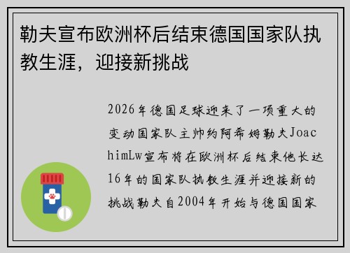 勒夫宣布欧洲杯后结束德国国家队执教生涯，迎接新挑战