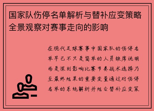 国家队伤停名单解析与替补应变策略全景观察对赛事走向的影响 国家队伤停名单解析与替补应变策略全景观察对赛事走向的影响