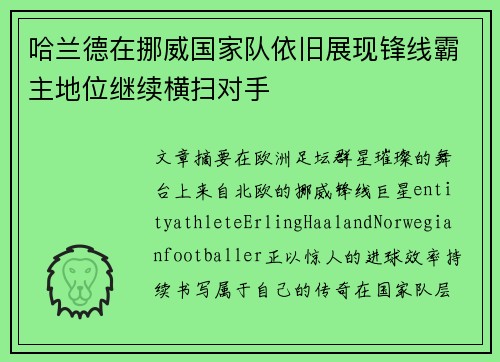 哈兰德在挪威国家队依旧展现锋线霸主地位继续横扫对手 哈兰德在挪威国家队依旧展现锋线霸主地位继续横扫对手
