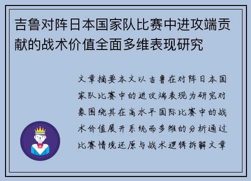 吉鲁对阵日本国家队比赛中进攻端贡献的战术价值全面多维表现研究 吉鲁对阵日本国家队比赛中进攻端贡献的战术价值全面多维表现研究