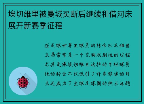 埃切维里被曼城买断后继续租借河床展开新赛季征程 埃切维里被曼城买断后继续租借河床展开新赛季征程