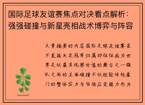 国际足球友谊赛焦点对决看点解析:强强碰撞与新星亮相战术博弈与阵容试验 国际足球友谊赛焦点对决看点解析:强强碰撞与新星亮相战术博弈与阵容试验